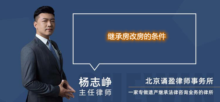 继承房改房的条件