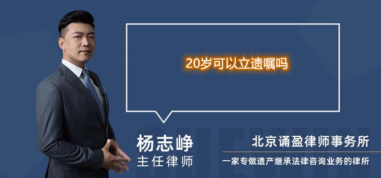 20岁可以立遗嘱吗
