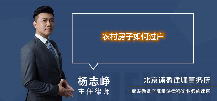 农村房子如何过户