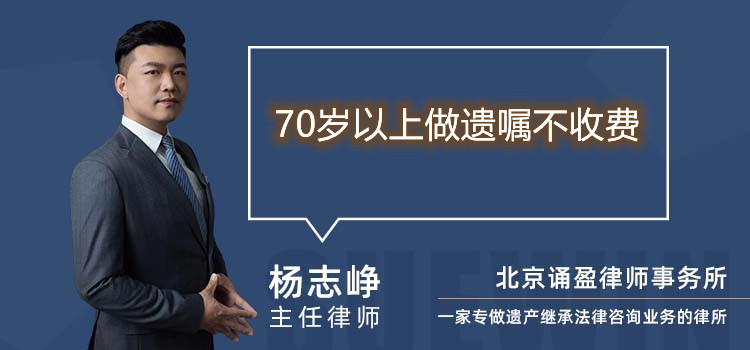 70岁以上做遗嘱不收费