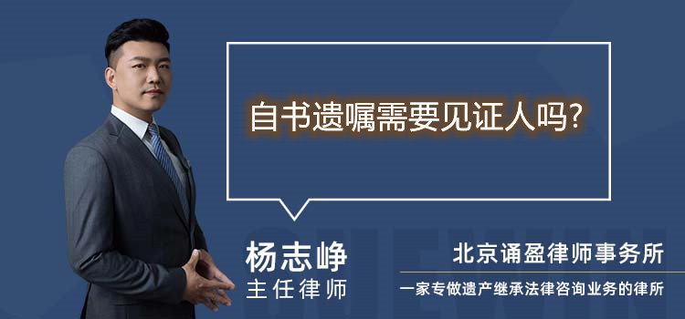 自书遗嘱需要见证人吗?