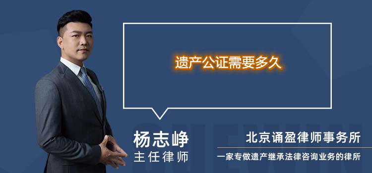 遗产公证需要多久