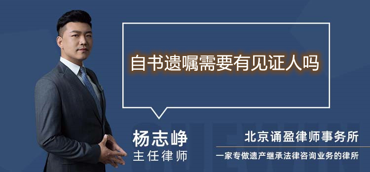 自书遗嘱需要有见证人吗