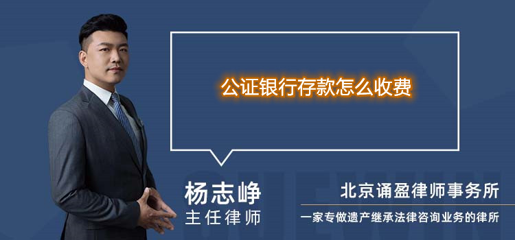 公证银行存款怎么收费