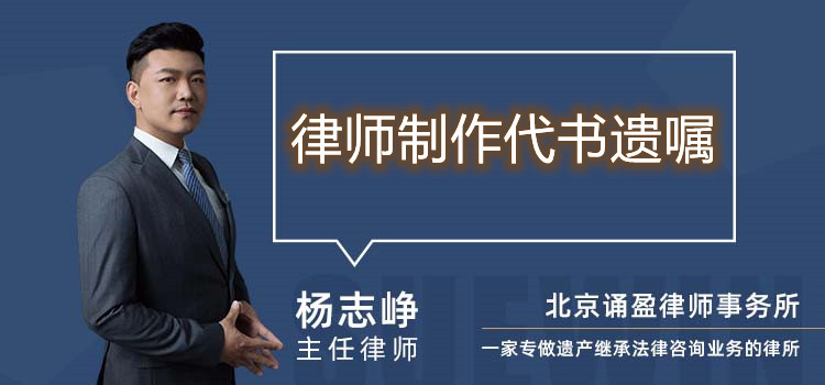 律师制作代书遗嘱
