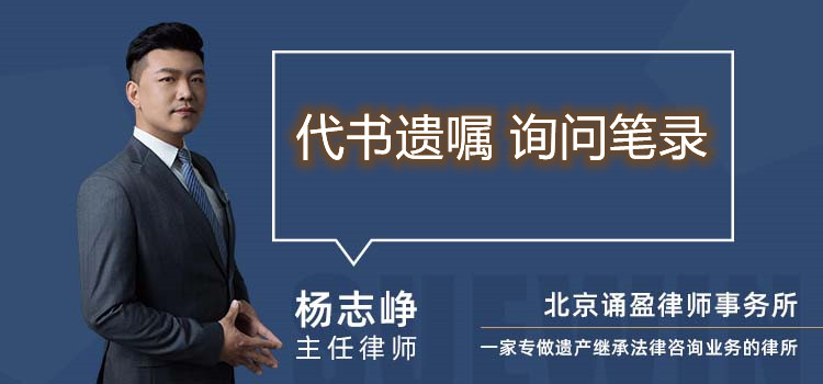 代书遗嘱 询问笔录