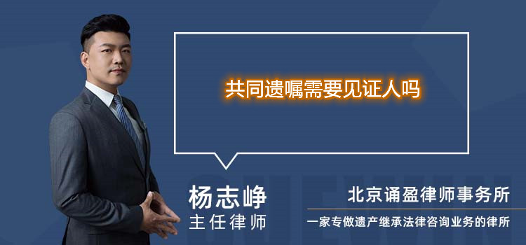共同遗嘱需要见证人吗