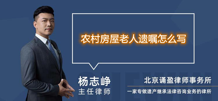 农村房屋老人遗嘱怎么写