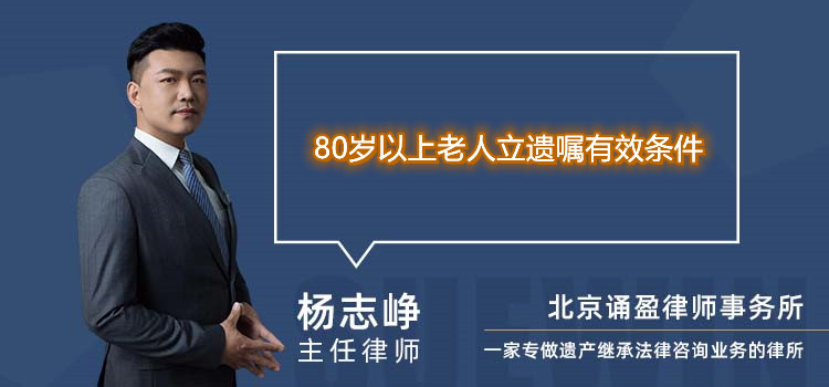 80岁以上老人立遗嘱有效条件