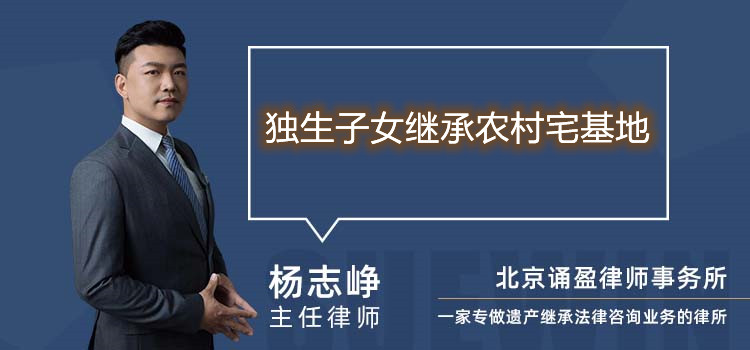 独生子女继承农村宅基地