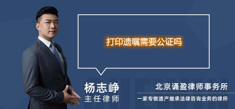 打印遗嘱需要公证吗