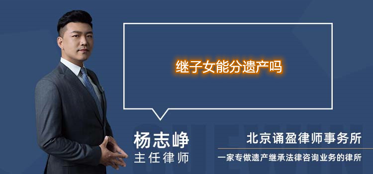 继子女能分遗产吗