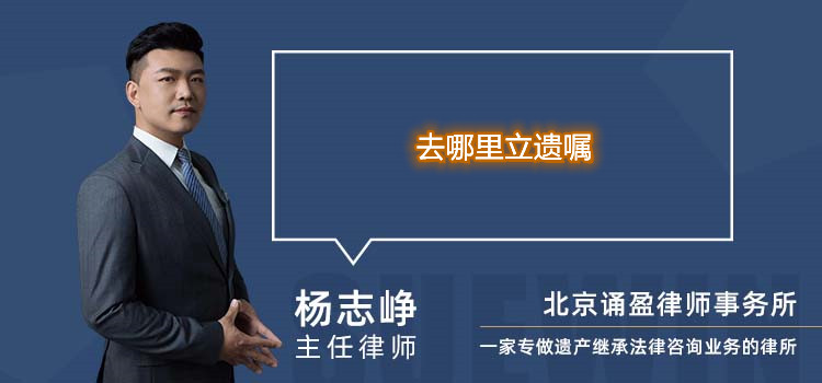 去哪里立遗嘱