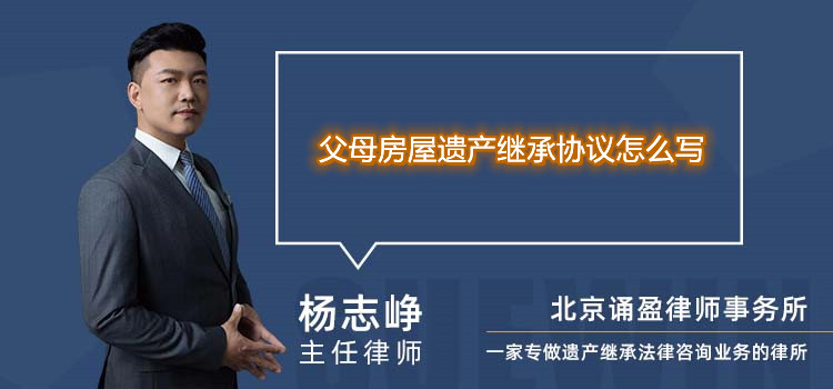 父母房屋遗产继承协议怎么写