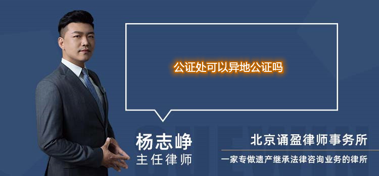 公证处可以异地公证吗