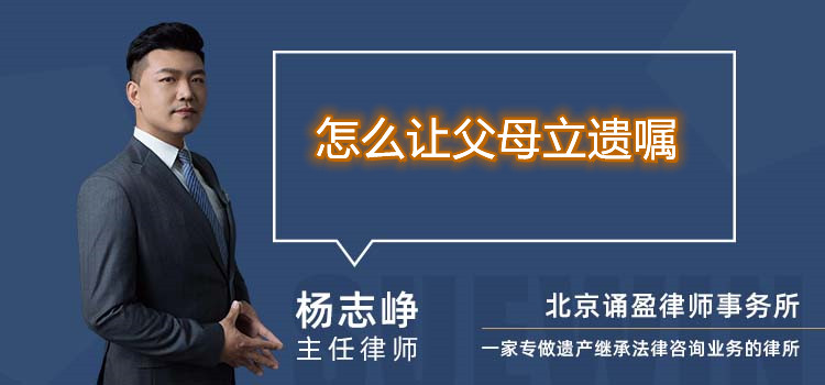 怎么让父母立遗嘱