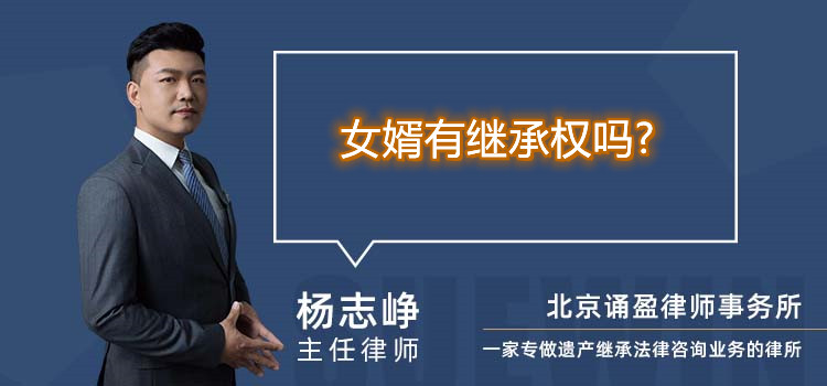 女婿有继承权吗?