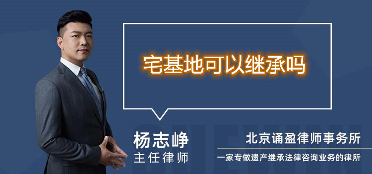 宅基地可以继承吗