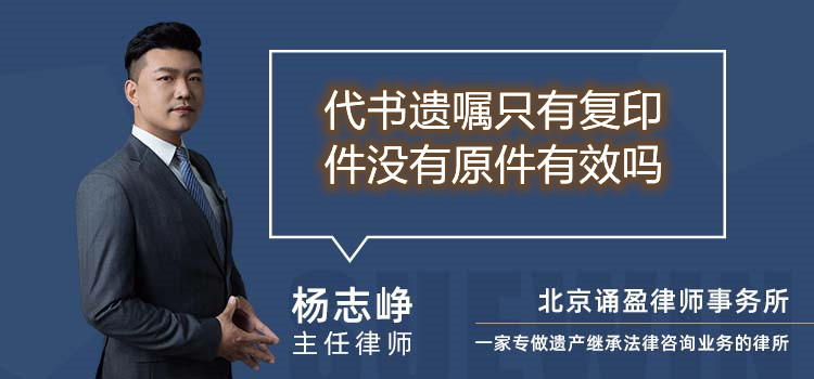 代书遗嘱只有复印件没有原件有效吗
