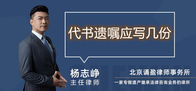 代书遗嘱应写几份