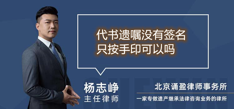 代书遗嘱没有签名只按手印可以吗