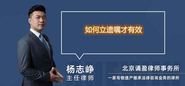 如何立遗嘱才有效