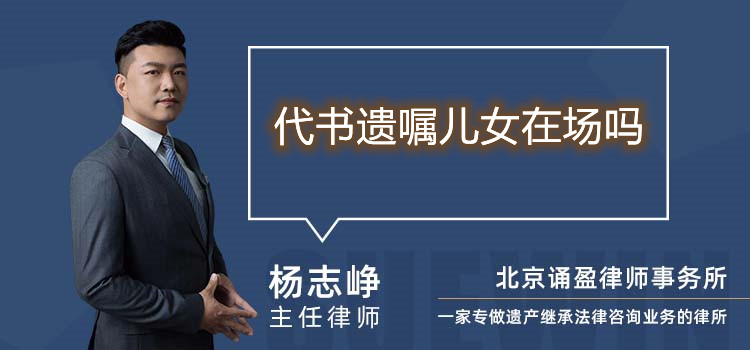 代书遗嘱儿女在场吗