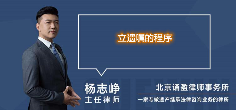 立遗嘱的程序