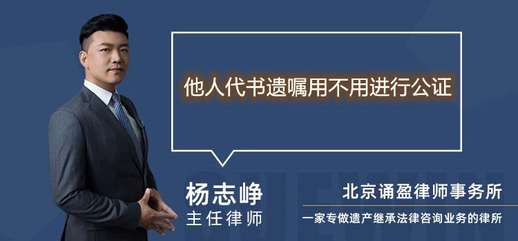 他人代书遗嘱用不用进行公证
