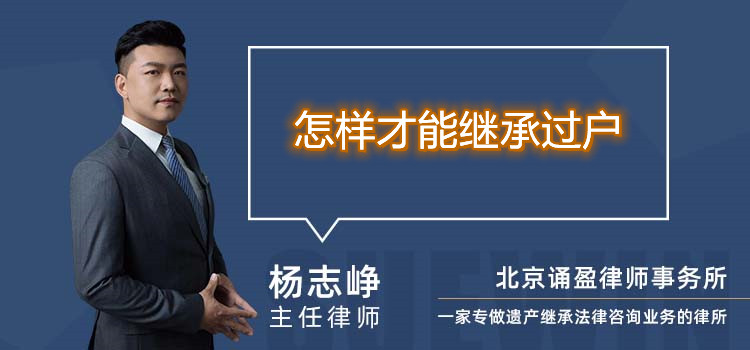 怎样才能继承过户