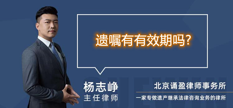 遗嘱有有效期吗?