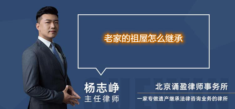 老家的祖屋怎么继承
