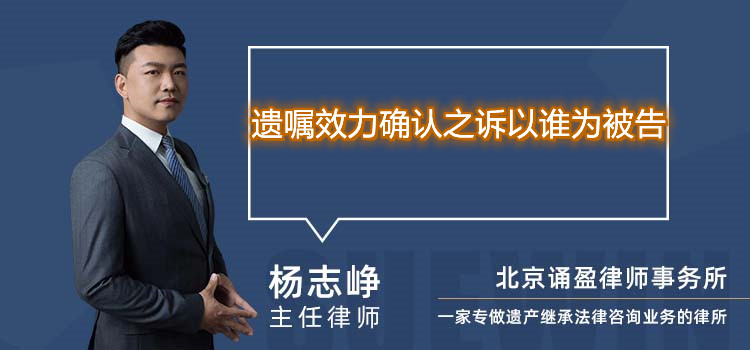 遗嘱效力确认之诉以谁为被告