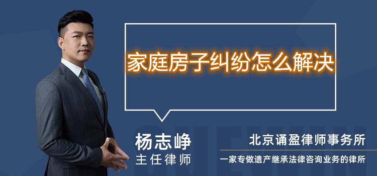 家庭房子纠纷怎么解决