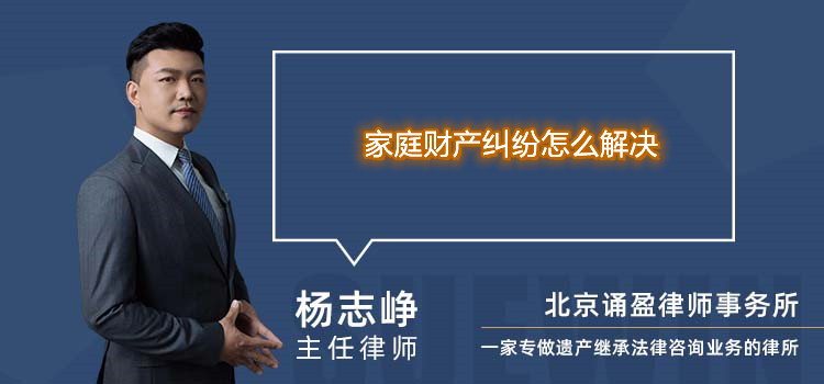 家庭财产纠纷怎么解决