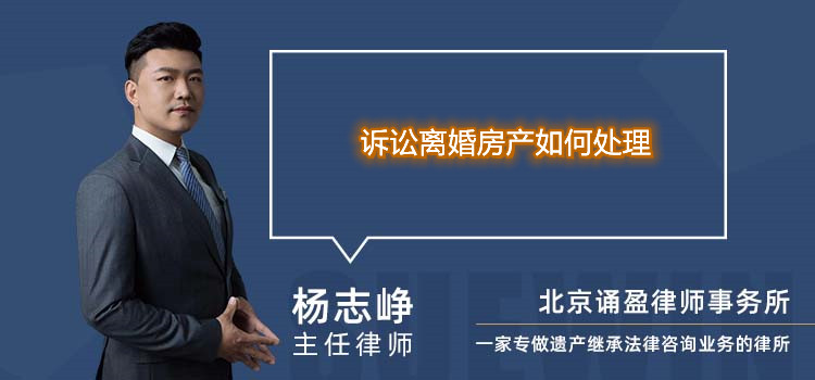 诉讼离婚房产如何处理