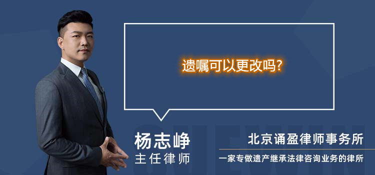 遗嘱可以更改吗?
